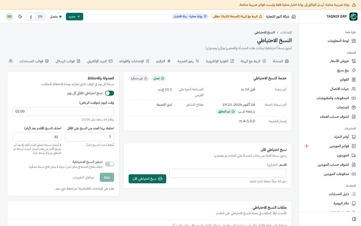 شاشة النسخ الاحتياطي مع آخر نسخة وزر لإنشاء نسخة احتياطية الآن (نموذج تصميم، بيانات تجريبية)