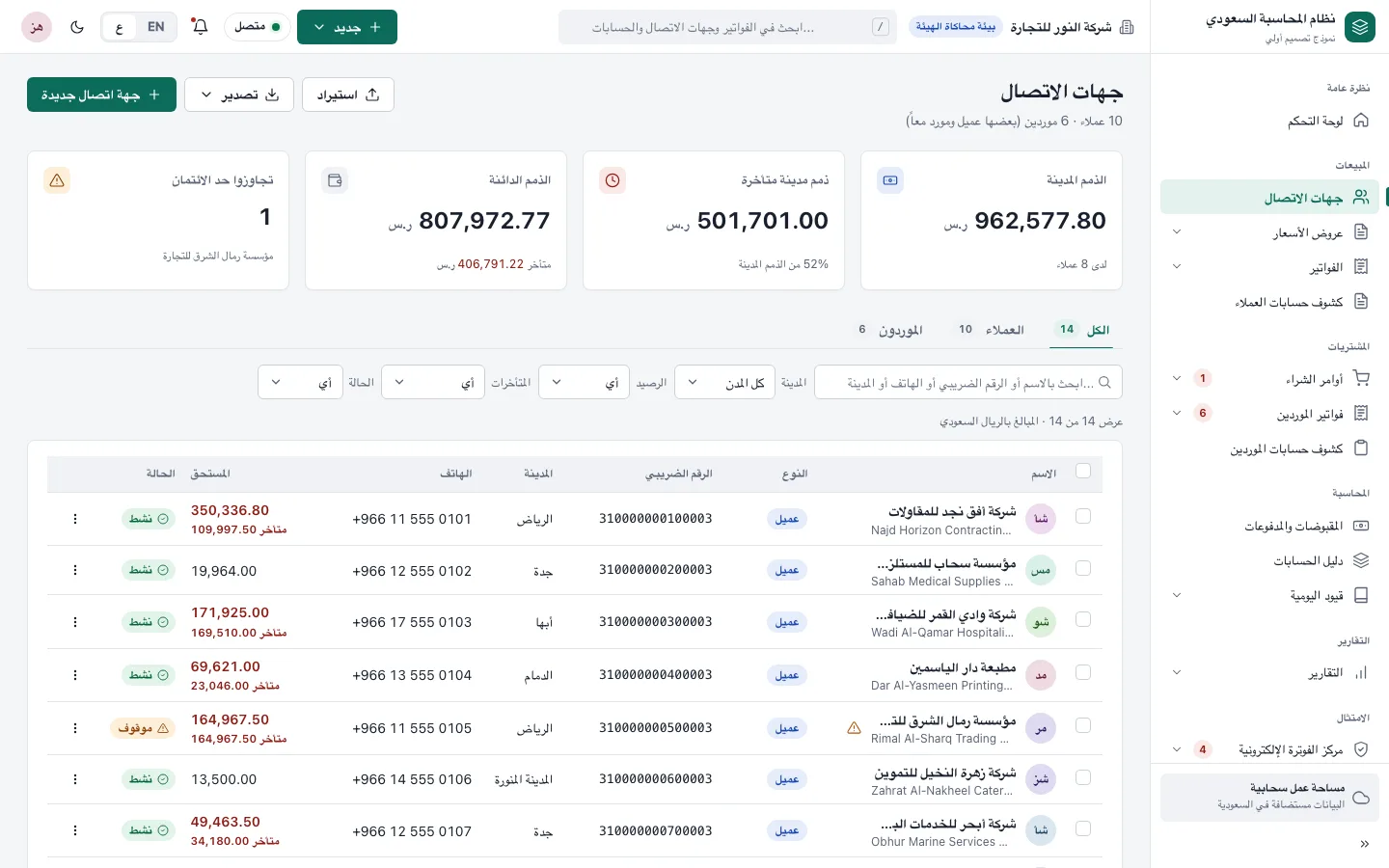 قائمة العملاء والموردين مع الأرصدة (نموذج تصميم، بيانات تجريبية)