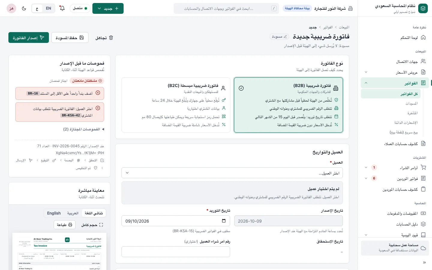 شاشة إنشاء فاتورة جديدة مع اختيار نوع الفاتورة وفحوصات ما قبل الإصدار (نموذج تصميم، بيانات تجريبية)