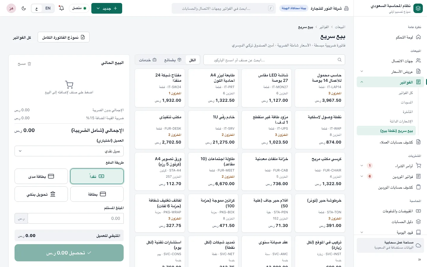 شاشة نقطة البيع مع بطاقات المنتجات وطرق الدفع (نموذج تصميم، بيانات تجريبية)