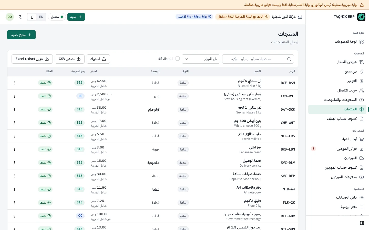 قائمة المنتجات والخدمات بأسعارها ورموز ضريبة القيمة المضافة (نموذج تصميم، بيانات تجريبية)